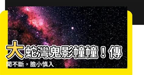 大蛇灣鬼故|【城市傳聞】大蛇灣多意外 荒廢旅舍勁詭異｜即時新聞｜生 